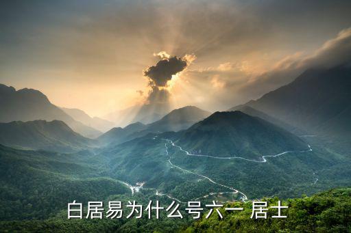  白居易為什么號六一 居士
