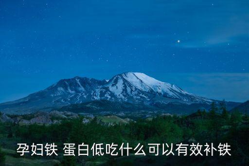 孕婦鐵 蛋白低吃什么可以有效補(bǔ)鐵