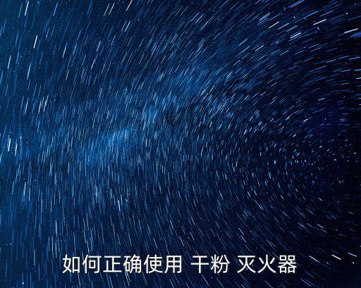 如何正確使用 干粉 滅火器