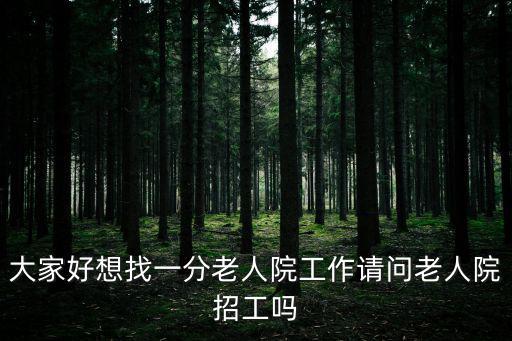 天津市咸陽路養老院招聘信息，天津市內六區帶24小時醫護醫療的養老院有哪些