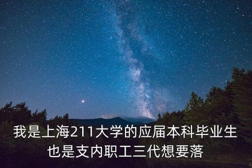 應屆生上海落戶要求，請問應屆本科畢業生如果在上海就業月薪一般是多少落戶上海有什
