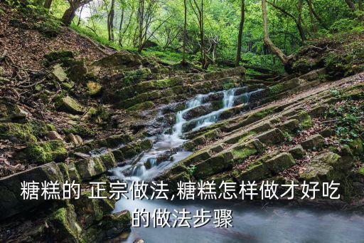 糖糕正宗做法,不加糖的熱面團(tuán)要怎么做?
