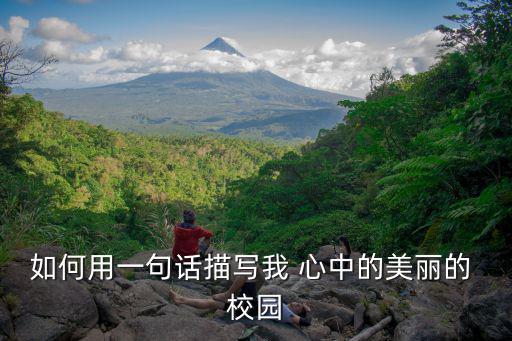 如何用一句話描寫我 心中的美麗的 校園