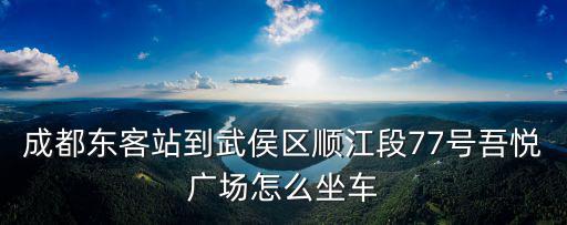 吾悅廣場武侯區成都市 照片，成都紅牌樓附近哪里有洗照片的地方