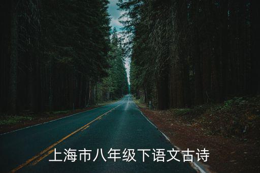 上海市八年級下語文古詩