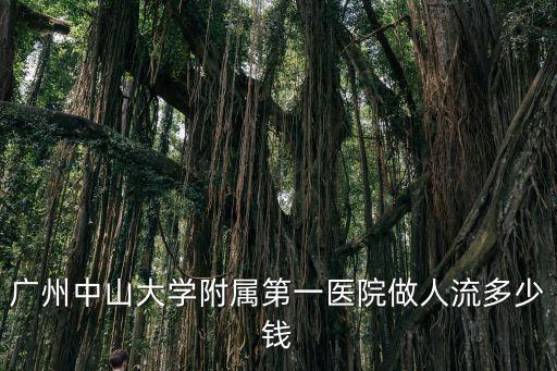 廣州中山大學附屬第一醫院做人流多少錢