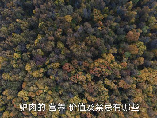 驢肉的 營養(yǎng) 價值及禁忌有哪些