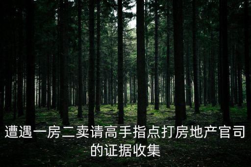 如何收集周邊房價證據，怎么查周邊樓盤的房價