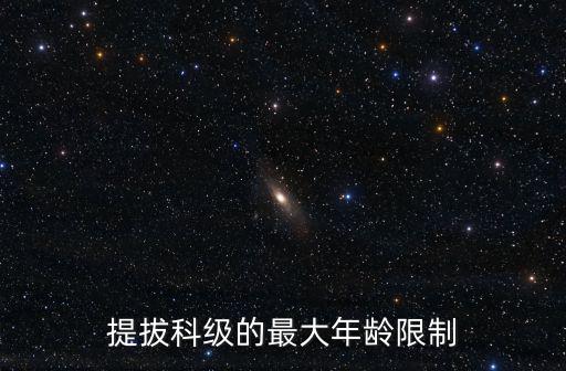 40歲科級(jí)干部升職無(wú)望，提拔科級(jí)的最大年齡限制