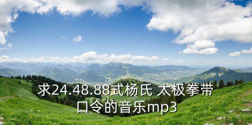 88式太極拳,學88式須注意什么?