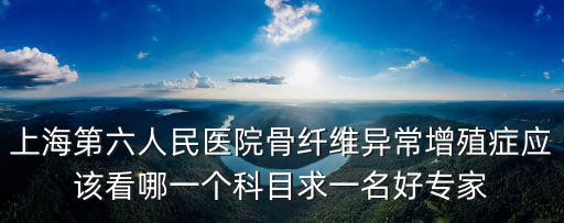 上海市六醫院楊俊，上海第六人民醫院入職體檢歧視乙肝嗎