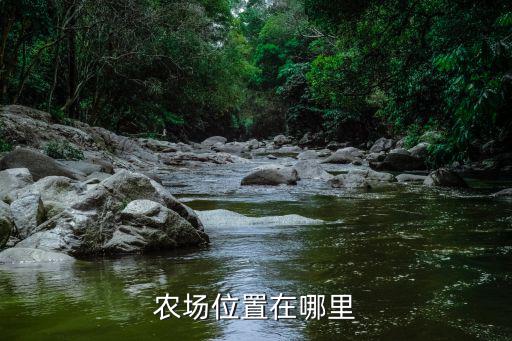 成都市哼哼農場在哪個地方，喔喔超市成都總部在什么地方