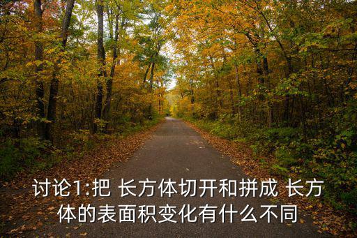 長方體圖片,兩個長方體拼接成一個大的方體，表面積會減少