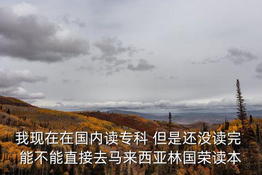 林國榮國際高中部學(xué)費，林國榮學(xué)費多少聽說很貴