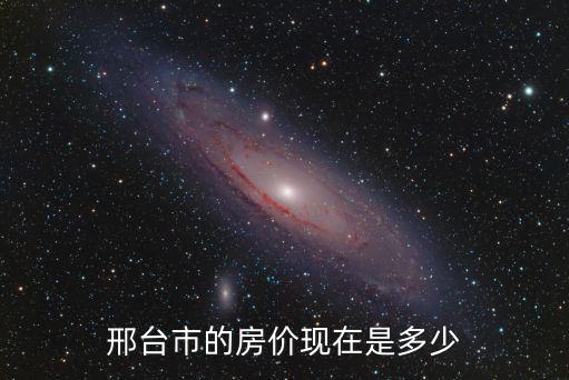 邢臺市的房價現在是多少