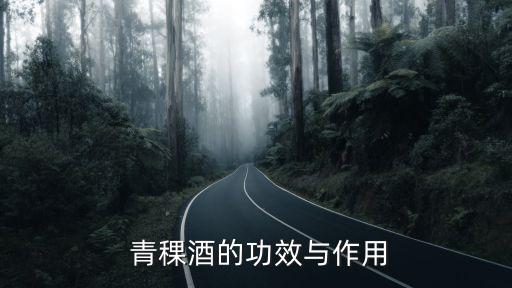  青稞酒的功效與作用