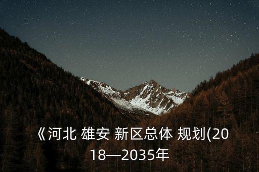 雄安新區(qū)規(guī)劃圖,河北雄安新區(qū):政府補(bǔ)貼職業(yè)培訓(xùn)項(xiàng)目全部開放