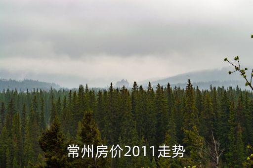 常州房價2011走勢