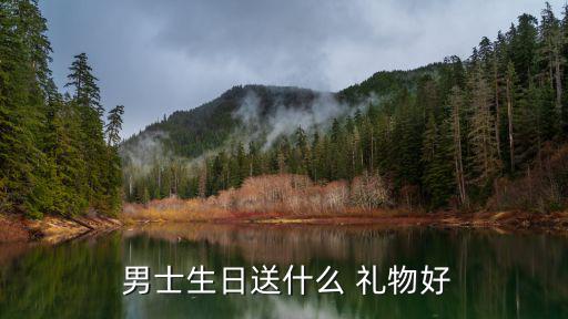  男士生日送什么 禮物好