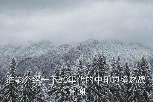 中印之戰(zhàn),中印邊境戰(zhàn)爭(zhēng)是五年前的戰(zhàn)爭(zhēng)