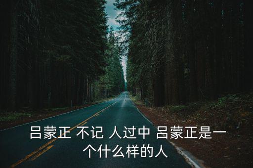 呂蒙正不記人過,呂蒙正:不知道名字總比永遠忘不了好