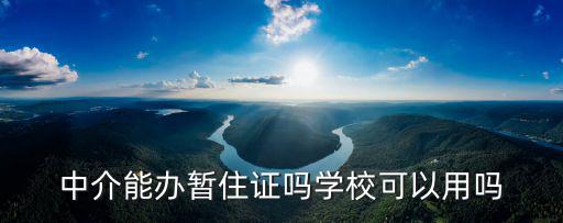 中介能辦暫住證嗎學校可以用嗎