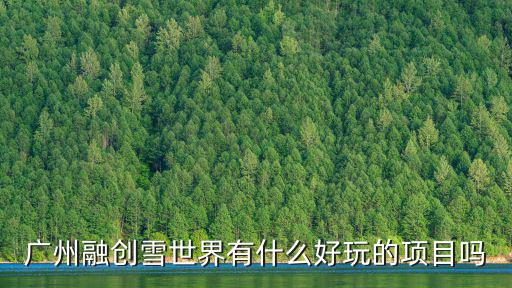 廣州融創(chuàng)雪世界有什么好玩的項(xiàng)目嗎
