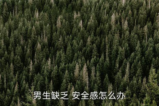 男生缺乏 安全感怎么辦