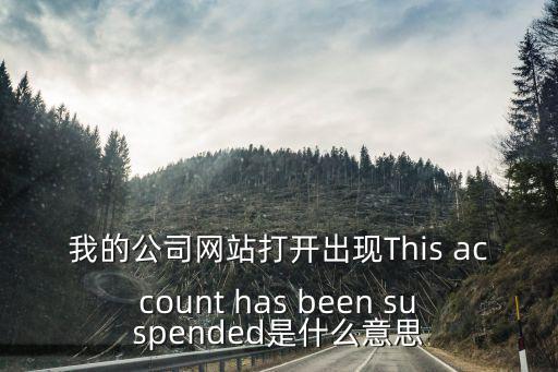 我的公司網(wǎng)站打開(kāi)出現(xiàn)This account has been suspended是什么意思