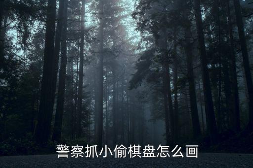  警察抓小偷棋盤怎么畫
