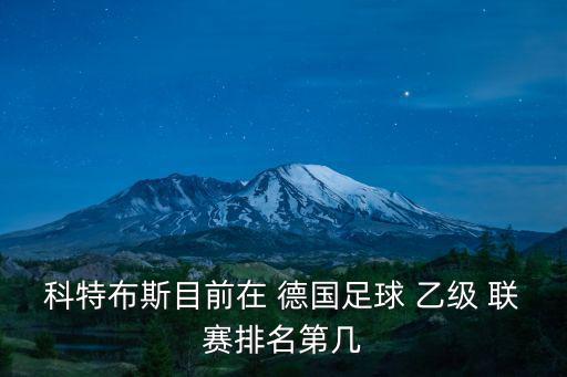 科特布斯目前在 德國足球 乙級 聯賽排名第幾