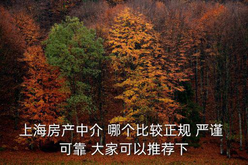 上海落戶正規中介公司有哪些，誰知道上海有哪些正規的職介機構嗎