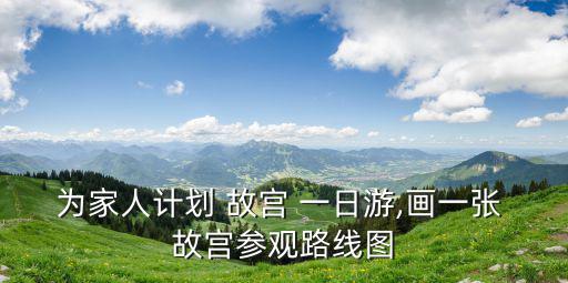 為家人計劃 故宮 一日游,畫一張 故宮參觀路線圖
