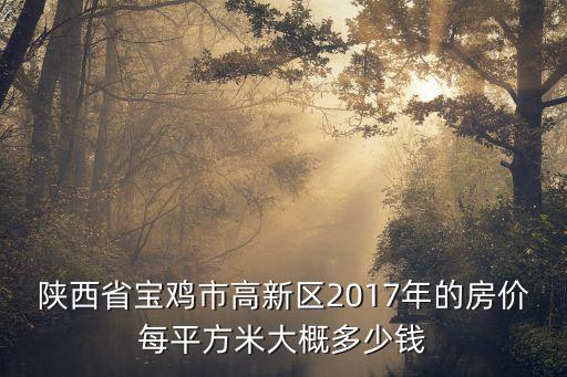 陜西省寶雞市高新區2017年的房價每平方米大概多少錢