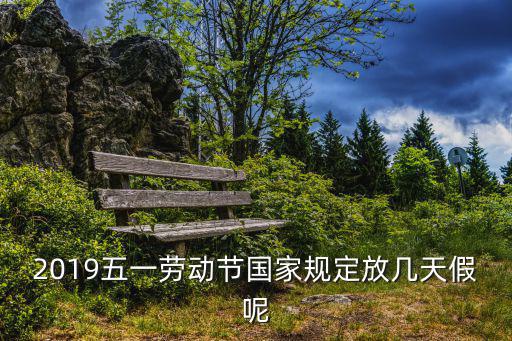 2019五一勞動(dòng)節(jié)國家規(guī)定放幾天假呢