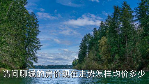 18年聊城房價走勢如何，2012聊城房價走勢預(yù)測