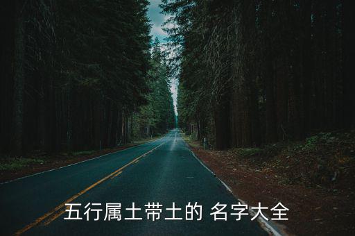 五行屬土帶土的 名字大全