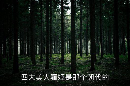驪姬,四妖嬪妃之仙、妲己、寶四之一驪姬