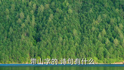 帶山字的詩句,山居秋色:你好嗎?