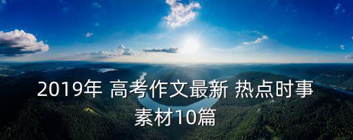 高考熱點,論證要點:觀點正確簡括細致有現(xiàn)實意義