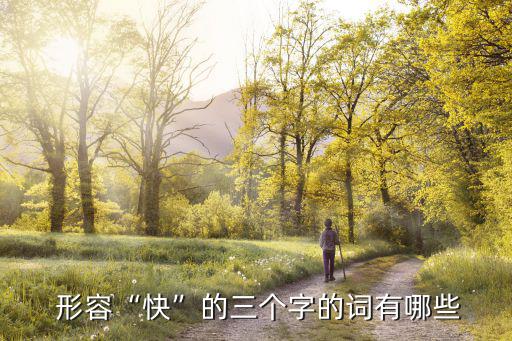  形容“快”的三個(gè)字的詞有哪些