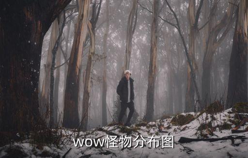 分布圖，wow怪物分布圖