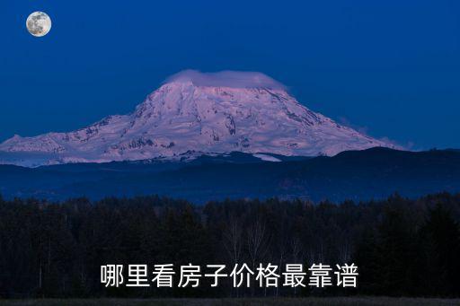 哪里看房子價格最靠譜