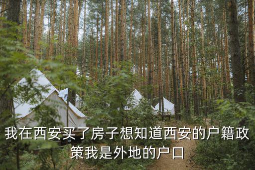 西安戶籍如何調(diào)控房價不漲，我在西安買了房子想知道西安的戶籍政策我是外地的戶口