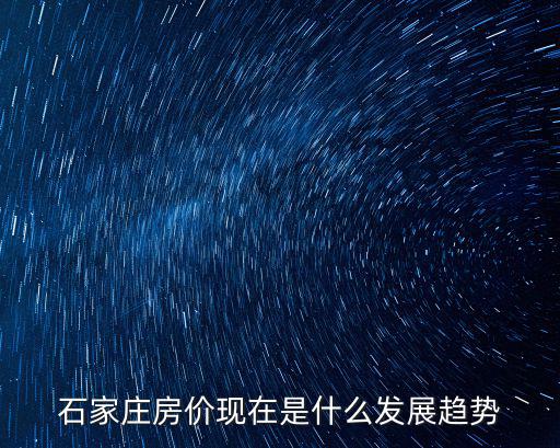 石家莊房價現在是什么發展趨勢