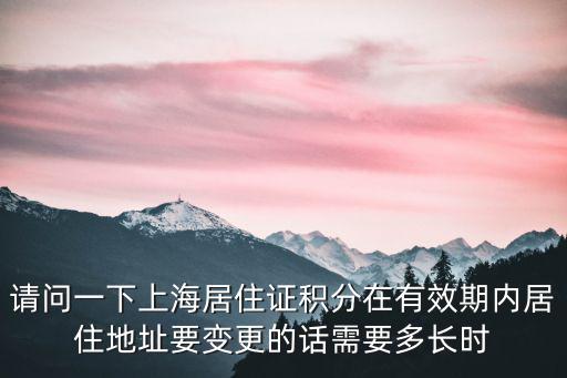 上海居住證積分到期前多久可以續(xù)，上海市居住證需提前多少天提出續(xù)辦申請