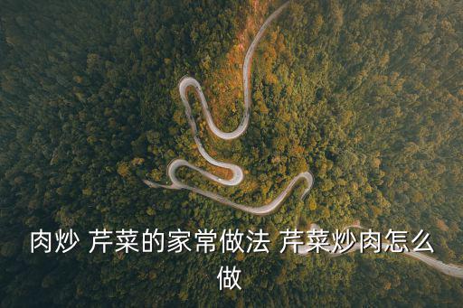 肉炒芹菜,這道菜有你吃過(guò)嗎?