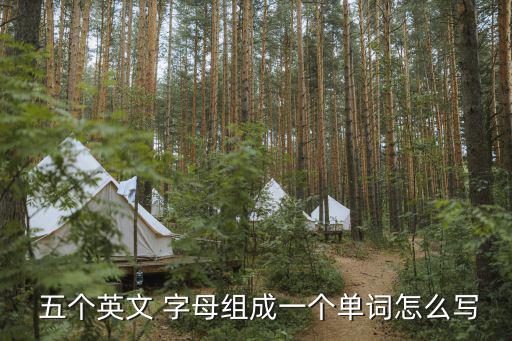  五個英文 字母組成一個單詞怎么寫