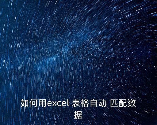 如何用excel 表格自動 匹配數據