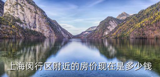 上海閔行區附近的房價現在是多少錢